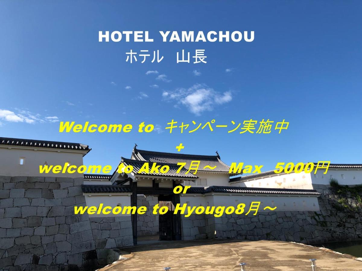 Hotel Yamachou Ako Экстерьер фото